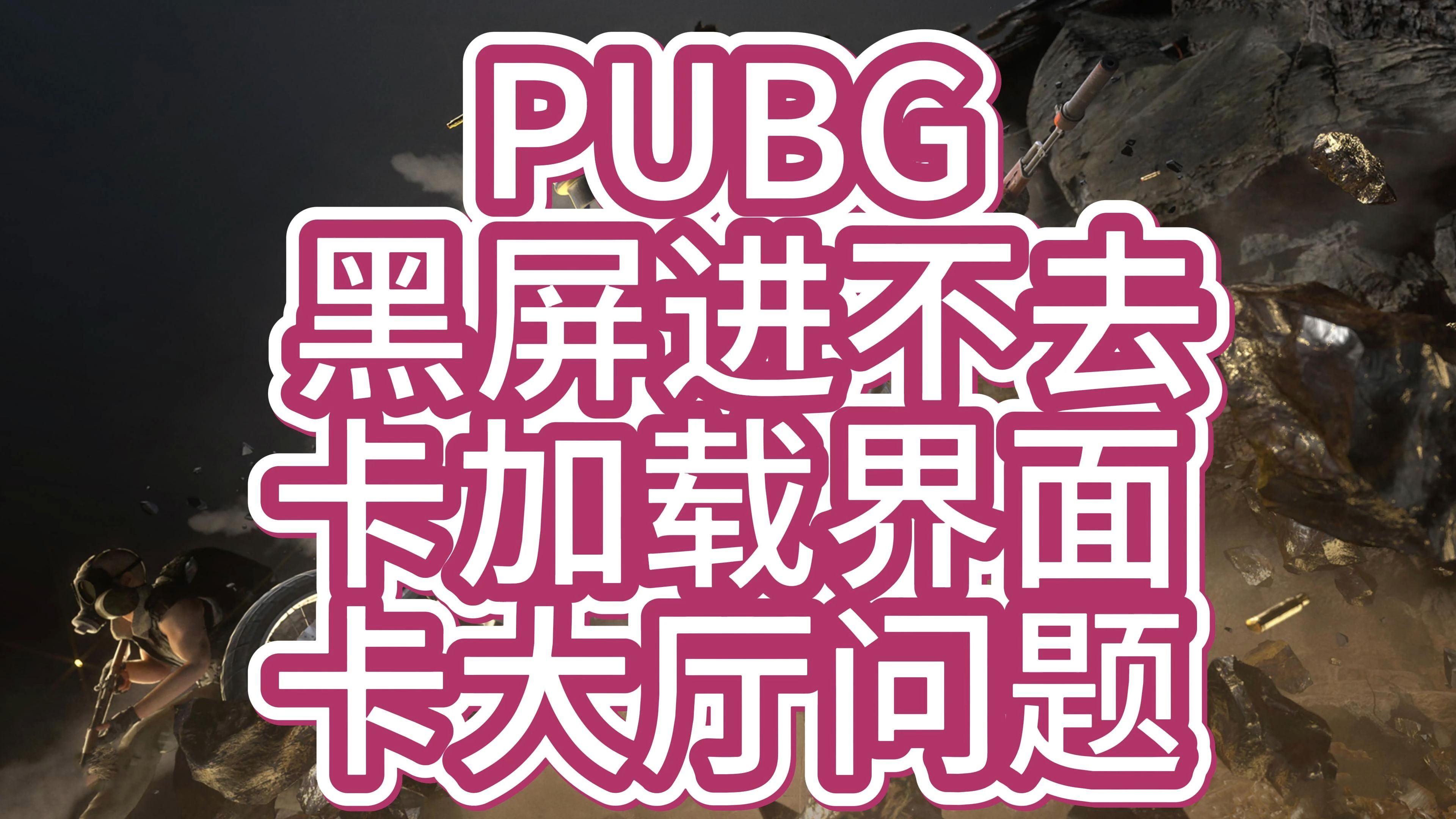 解决绝地求生黑屏问题:删除movie文件方法-绝地求生频繁黑屏?通过删除movie文件优化游戏 解决绝地求生黑屏问题:删除movie文件方法-绝地求生频繁黑屏?通过删除movie文件优化游戏
