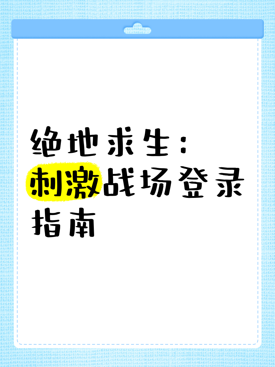 绝地求生刺激战场韩服登录教程-如何在绝地求生刺激战场中登录韩服