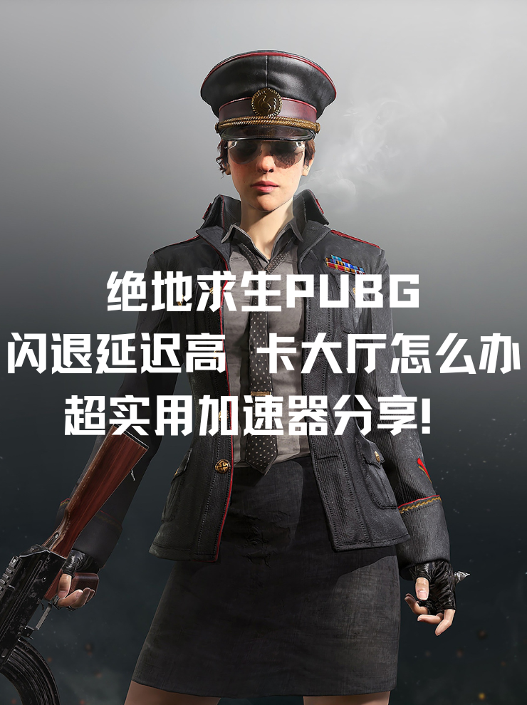 绝地求生未来之役进不去解决方法-为什么玩不了绝地求生未来之役