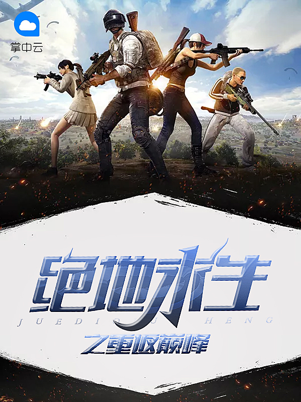 加入职业战队的绝地求生小说-如何在绝地求生中成为职业选手的小说故事 加入职业战队的绝地求生小说-如何在绝地求生中成为职业选手的小说故事