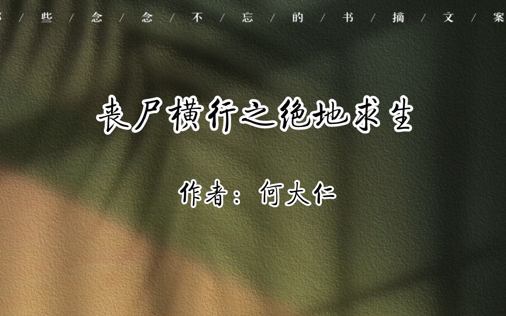丧尸末日生存指南：绝地求生小说免费阅读-绝地求生小说无防盗章节完整版在线看