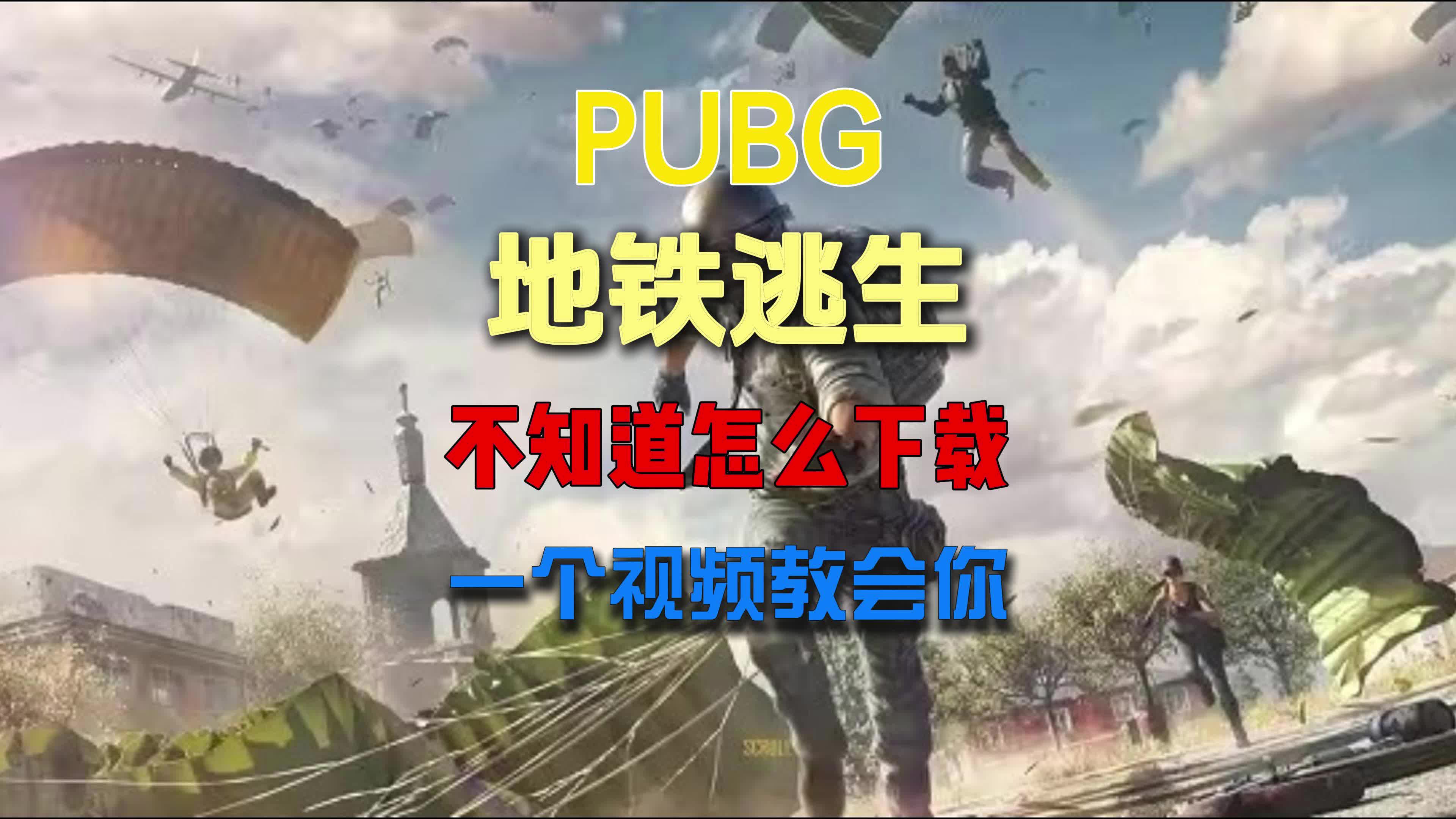 绝地求生国际服地铁逃生更新指南-如何在绝地求生国际服中更新地铁逃生模式