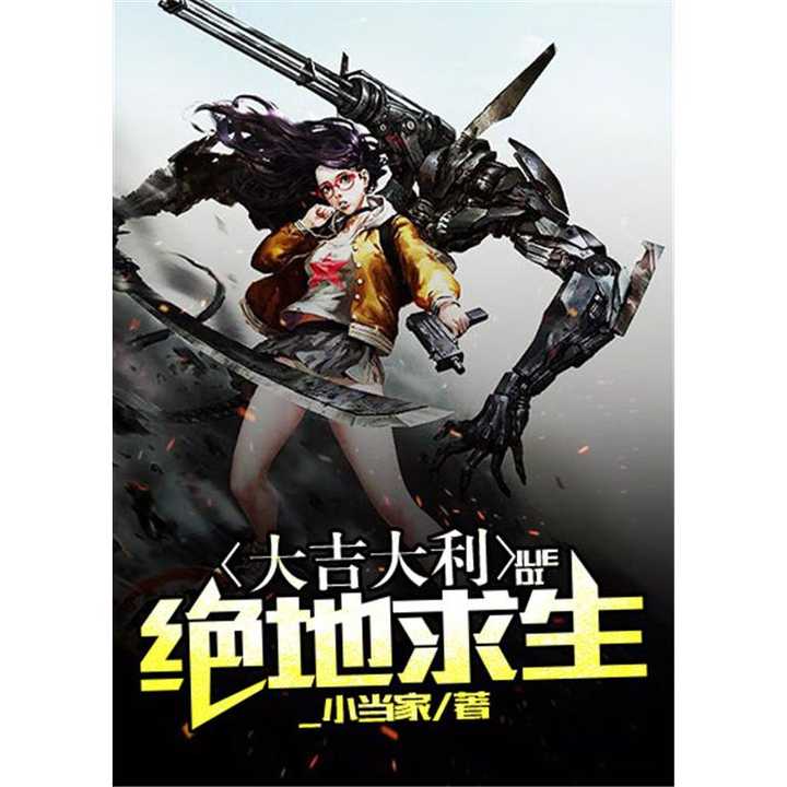 绝地求生这本书好看吗?深度解读玩家必看-绝地求生小说评价:玩家是否应该阅读 绝地求生这本书好看吗?深度解读玩家必看-绝地求生小说评价:玩家是否应该阅读