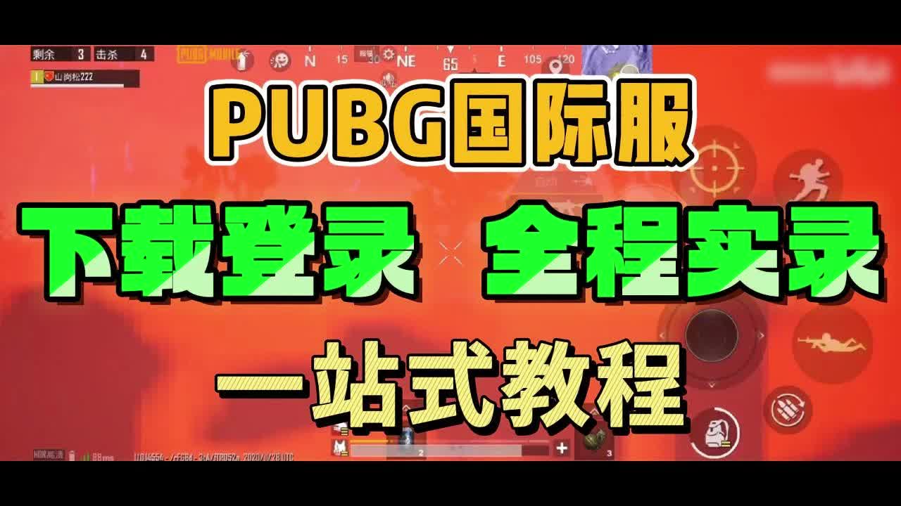 绝地求生国际服PUBG登录教程-如何顺利登录绝地求生国际服PUBG 绝地求生国际服PUBG登录教程-如何顺利登录绝地求生国际服PUBG