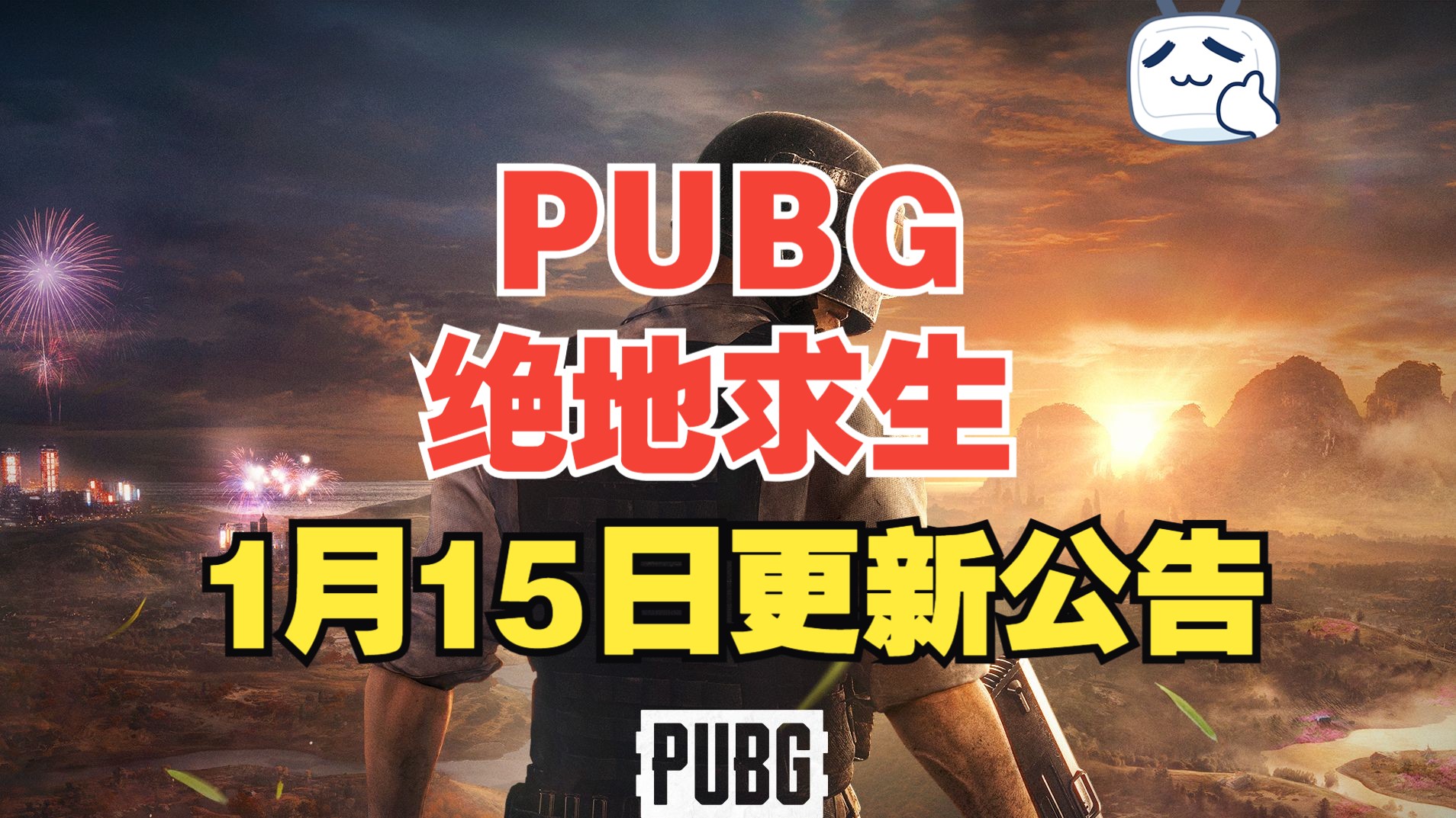 绝地求生更新最新公告时间-绝地求生何时更新最新版本公告 绝地求生更新最新公告时间-绝地求生何时更新最新版本公告