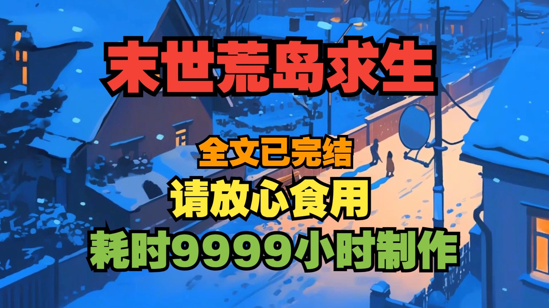 末世之绝地求生TXT免费下载-末世生存类小说末世之绝地求生TXT全集 末世之绝地求生TXT免费下载-末世生存类小说末世之绝地求生TXT全集