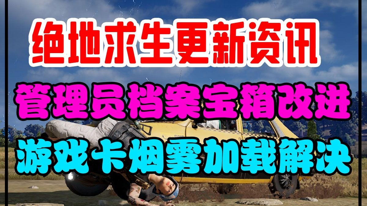 绝地求生改版内容全面解析-绝地求生最新版本更新详解 绝地求生改版内容全面解析-绝地求生最新版本更新详解