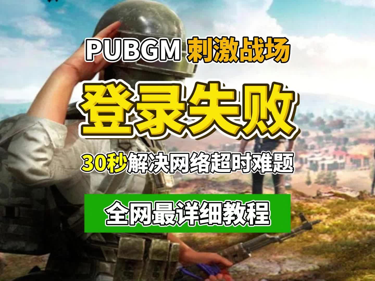 绝地求生国际服登不进去？解决方法全解析-为什么绝地求生国际服无法登录？详细解答