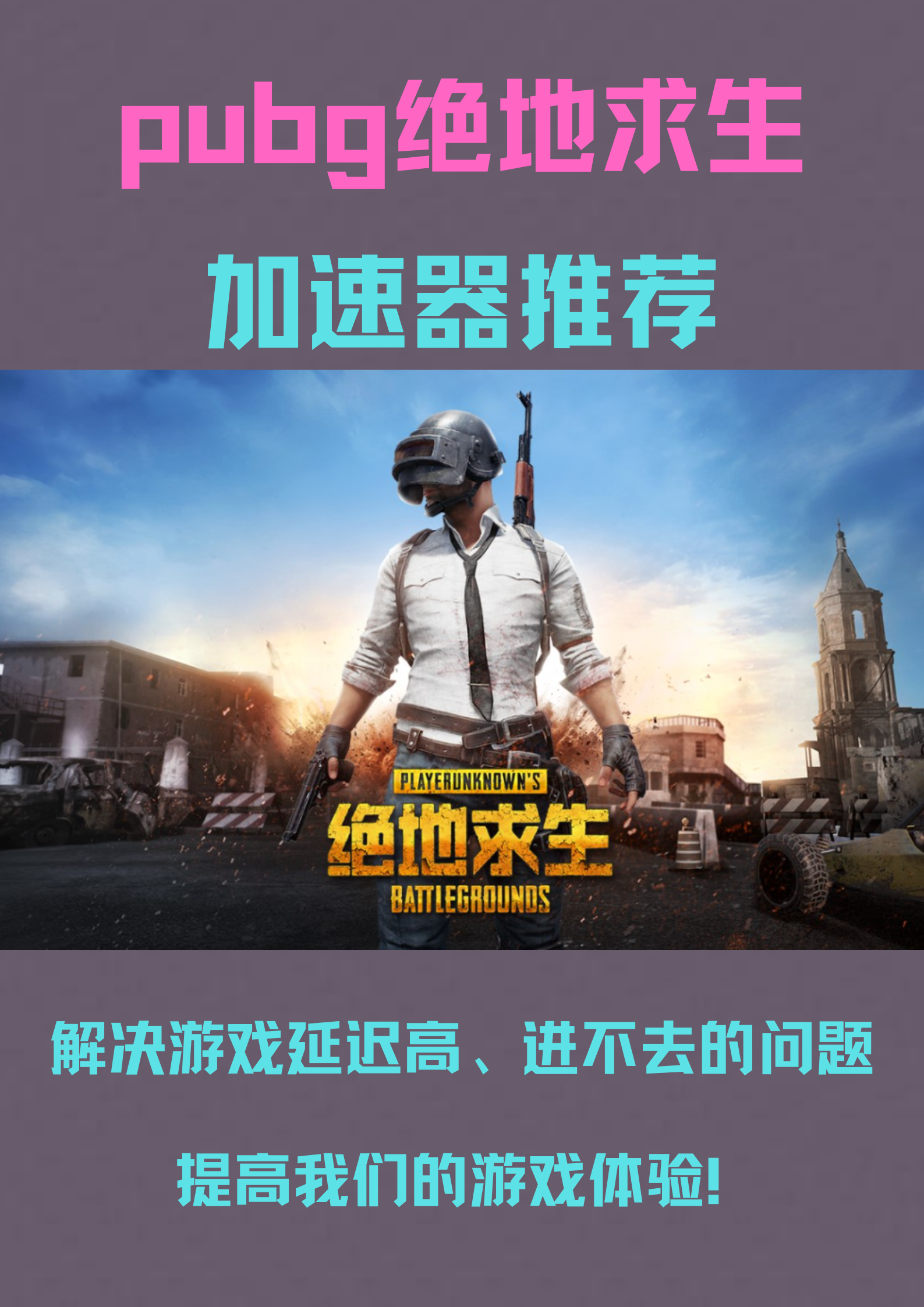 登陆绝地求生国际服的加速器推荐-如何选择合适的绝地求生国际服加速器 登陆绝地求生国际服的加速器推荐-如何选择合适的绝地求生国际服加速器