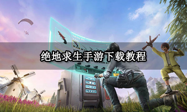 绝地求生手游版攻略：轻松吃鸡的技巧-如何在绝地求生手游版中快速提升段位