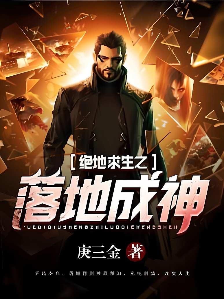 绝地求生之落地成神小说:热血战场等你来战-绝地求生落地成神小说:游戏与文学的完美结合 绝地求生之落地成神小说:热血战场等你来战-绝地求生落地成神小说:游戏与文学的完美结合