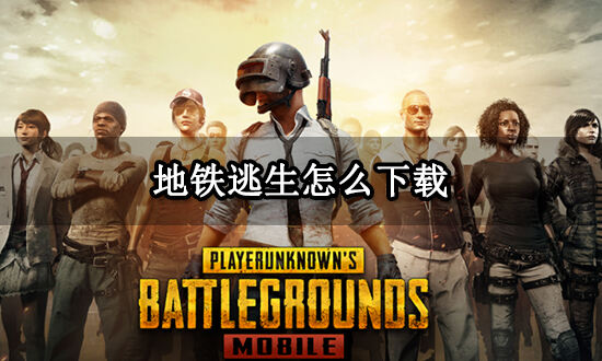 绝地求生地铁逃生加速器绿色版下载-绝地求生地铁逃生加速器如何提升游戏体验 绝地求生地铁逃生加速器绿色版下载-绝地求生地铁逃生加速器如何提升游戏体验