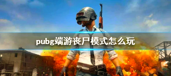 绝地求生丧尸模式：全新挑战来袭-绝地求生PUBG丧尸模式玩法详解