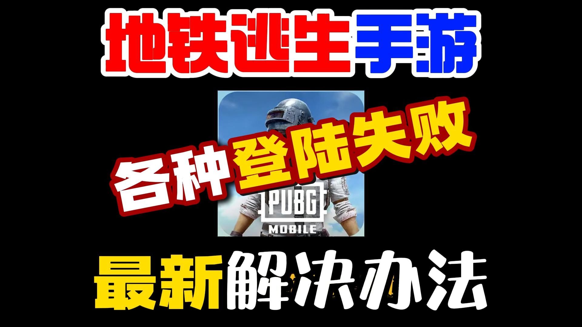 绝地求生手机版登录不了怎么办-绝地求生手机版无法登录的解决方法