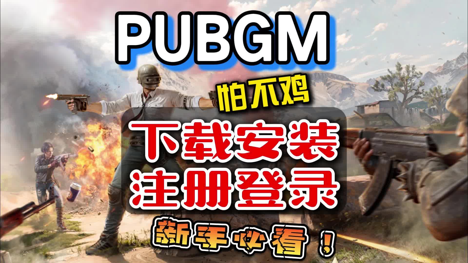 绝地求生手机版登录不了怎么办-绝地求生手机版无法登录的解决方法