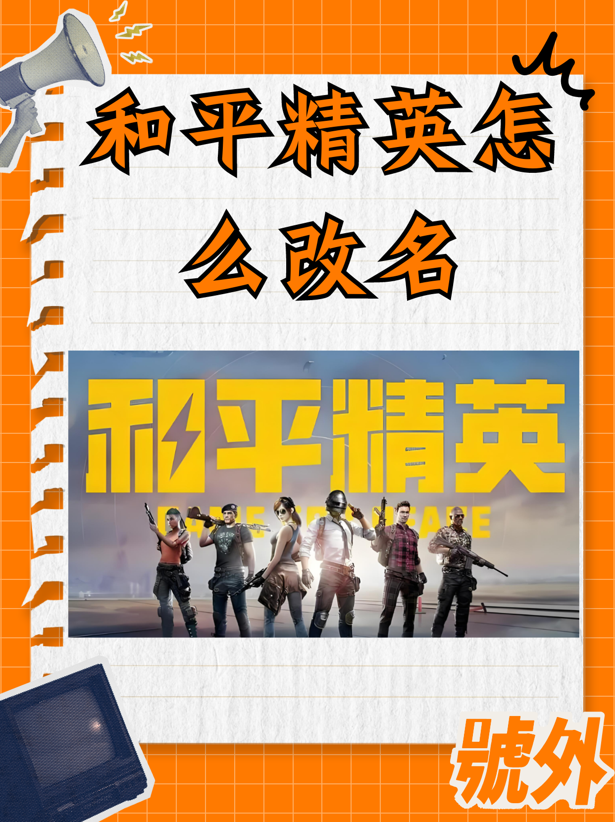 绝地求生改名教程：轻松更改游戏ID-绝地求生如何修改角色名字及注意事项