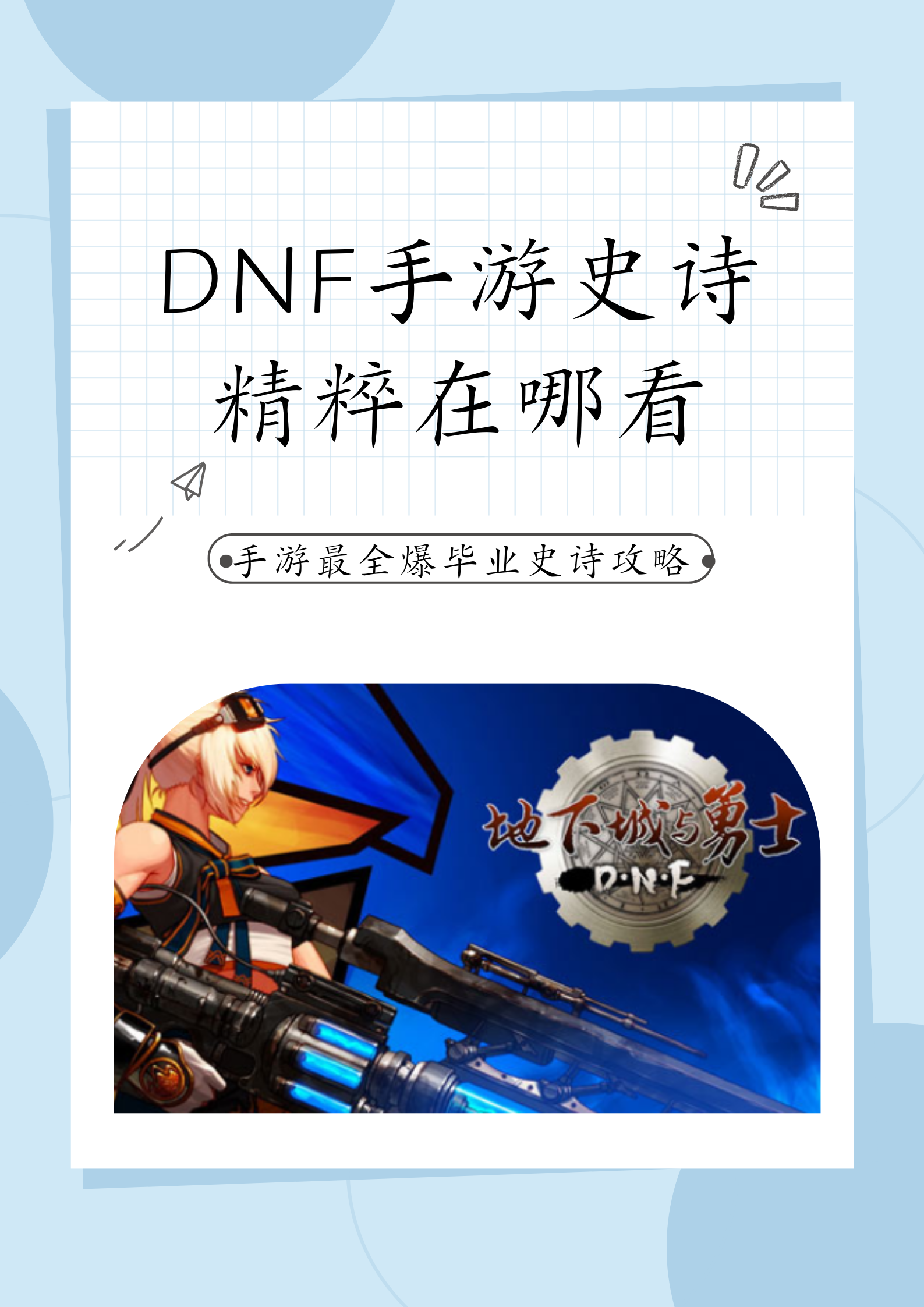 DNF手游史诗可以给小号用吗？-DNF手游史诗装备是否适用于小号玩家