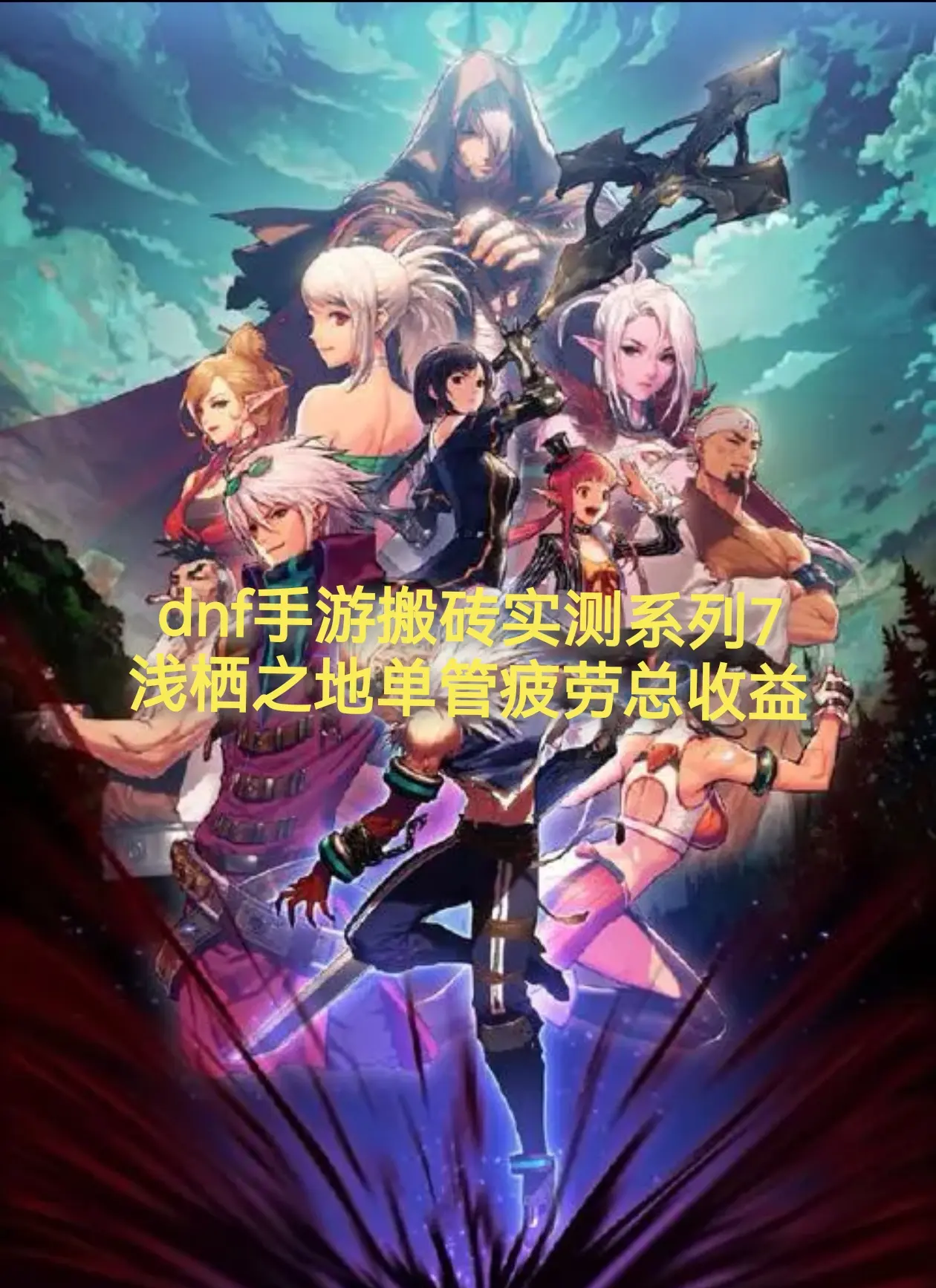 地下城手游搬砖攻略-地下城手游如何高效搬砖赚钱