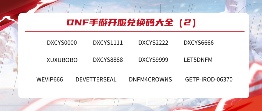DNF手游2024最新兑换码分享-DNF手游2024年热门兑换码大全及使用方法 DNF手游2024最新兑换码分享-DNF手游2024年热门兑换码大全及使用方法