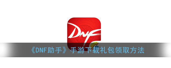地下城手游助手官网下载-地下城手游助手官网下载与使用指南 地下城手游助手官网下载-地下城手游助手官网下载与使用指南