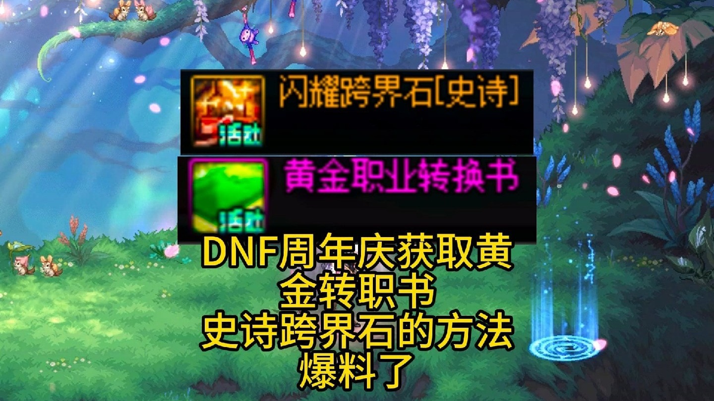 DNF2020跨界石怎么获得-DNF2020跨界石获取方法与技巧