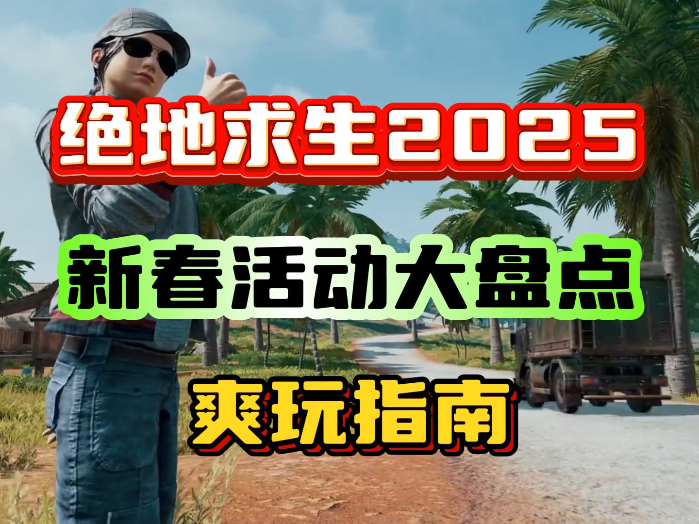 绝地求生手游什么时候上线?最新消息来了-绝地求生手游上线时间及游戏特色全解析 绝地求生手游什么时候上线?最新消息来了-绝地求生手游上线时间及游戏特色全解析