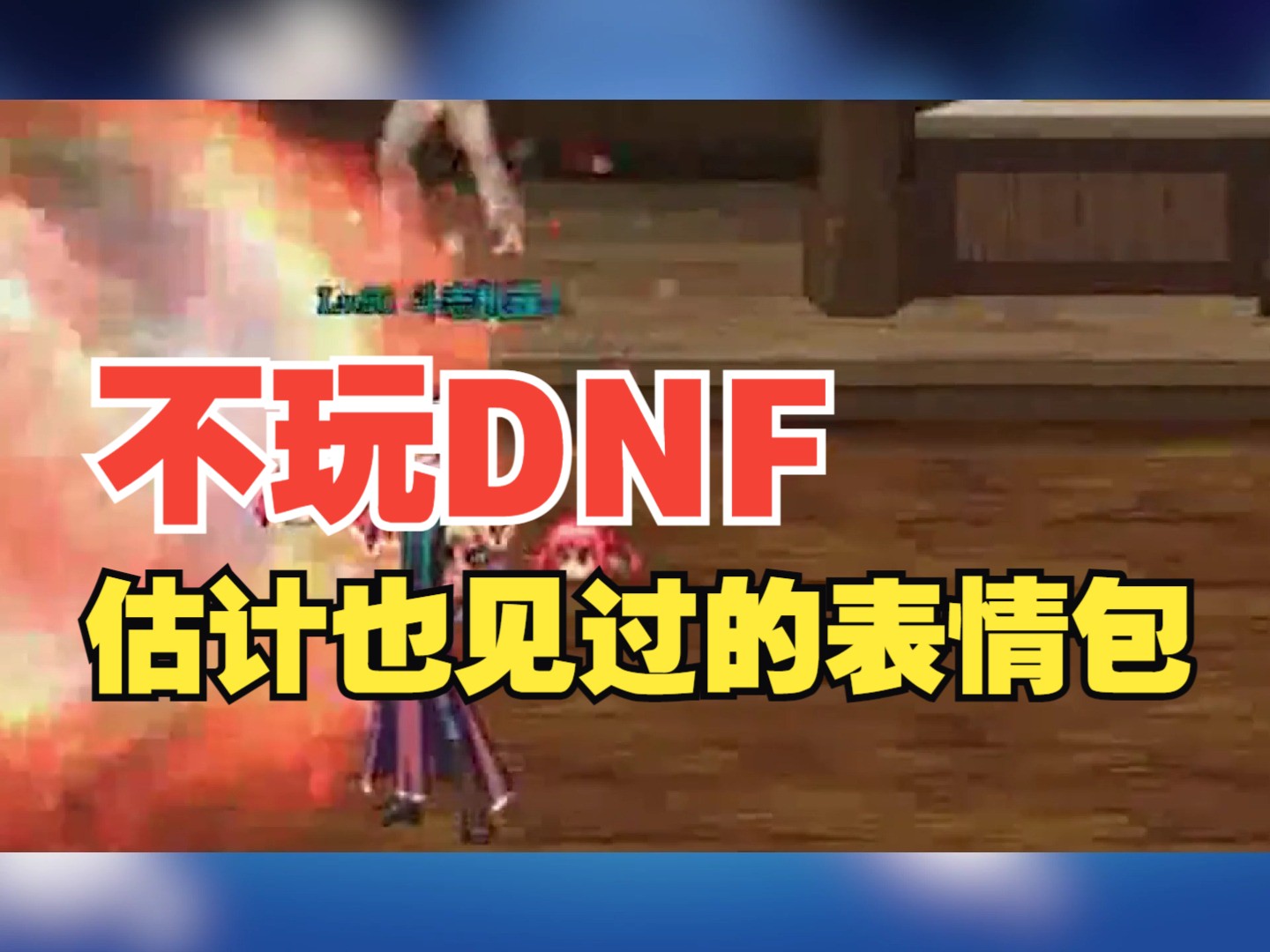 玩DNF的都是宅男吗？-DNF玩家群体分析：是否全是宅男？