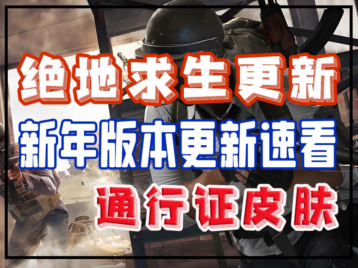 绝地求生最新通行证攻略与获取方式-绝地求生最新通行证如何获得及使用技巧