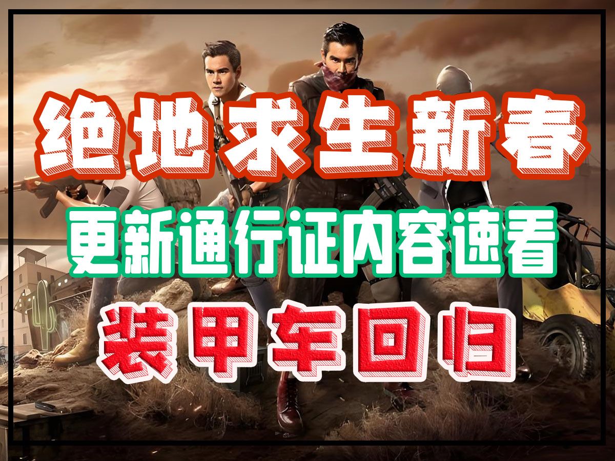 绝地求生最新通行证攻略与获取方式-绝地求生最新通行证如何获得及使用技巧