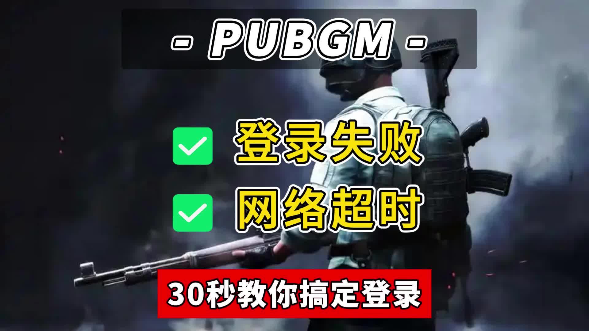 绝地求生登录不进去怎么办-绝地求生无法登录的解决方法和原因分析