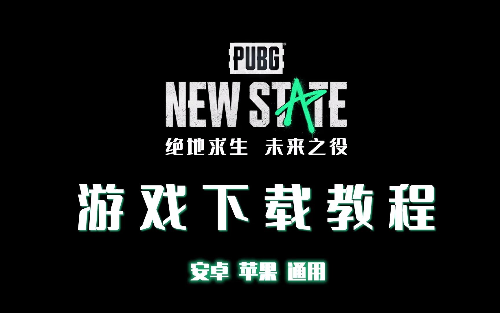 绝地求生2未来之役iPhone版全面评测-绝地求生2未来之役iPhone下载与玩法指南
