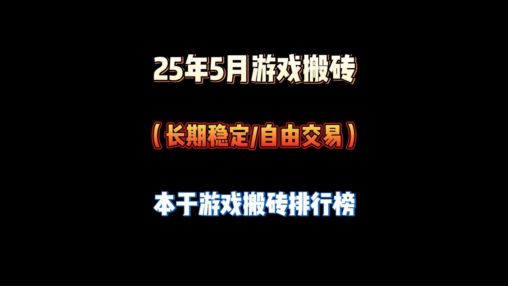 游戏搬砖排行榜第一名揭秘-2023年最赚钱的游戏搬砖排行榜前十名