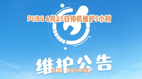 绝地求生最新维护时间公布-绝地求生最新维护时间及更新内容详解