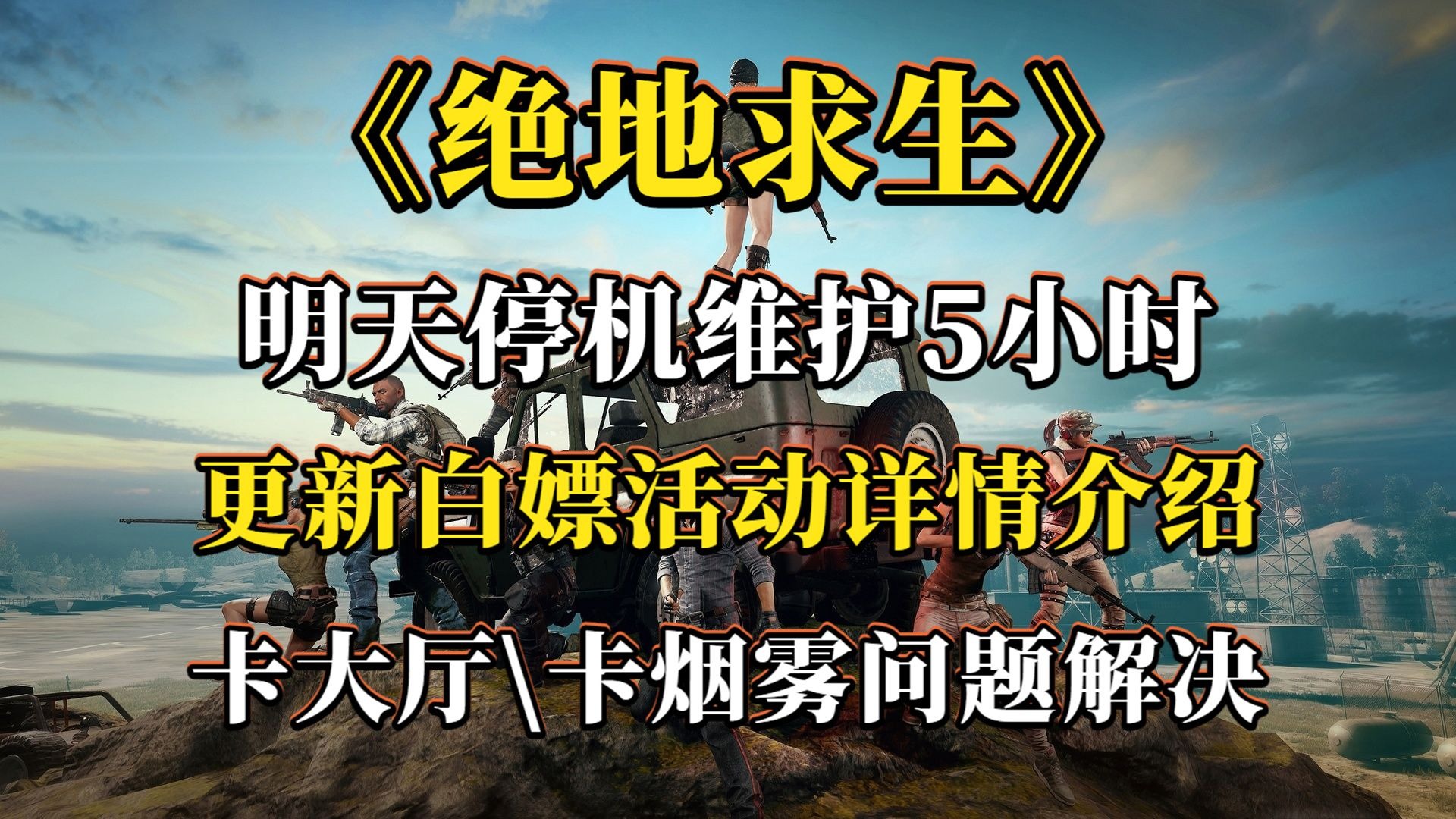 绝地求生最新维护时间公布-绝地求生最新维护时间及更新内容详解