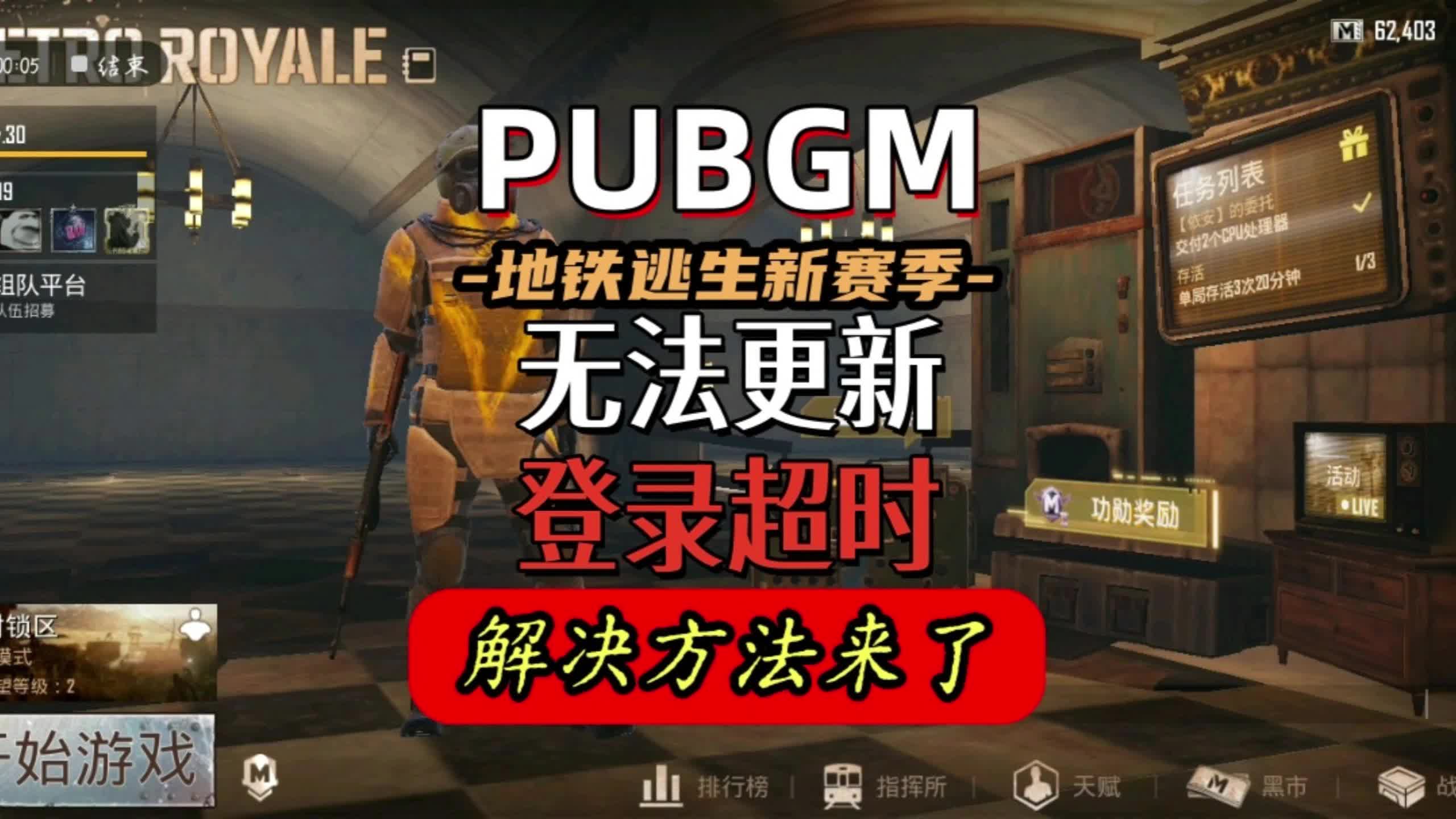 绝地求生体验服地铁模式玩法解析-绝地求生体验服地铁模式最新玩法介绍