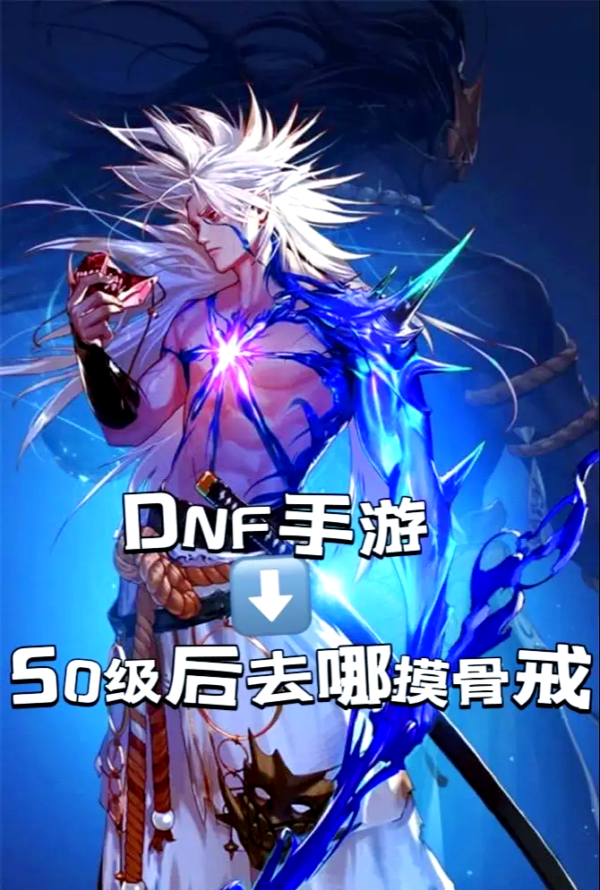 DNF手游骨戒免费领取方法大全-DNF手游如何免费获取骨戒攻略 DNF手游骨戒免费领取方法大全-DNF手游如何免费获取骨戒攻略
