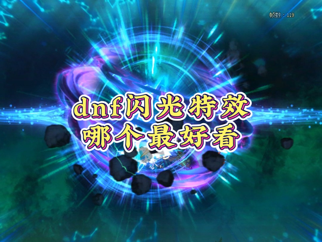 DNF设置闪光特效方法详解-DNF如何开启角色闪光特效设置教程