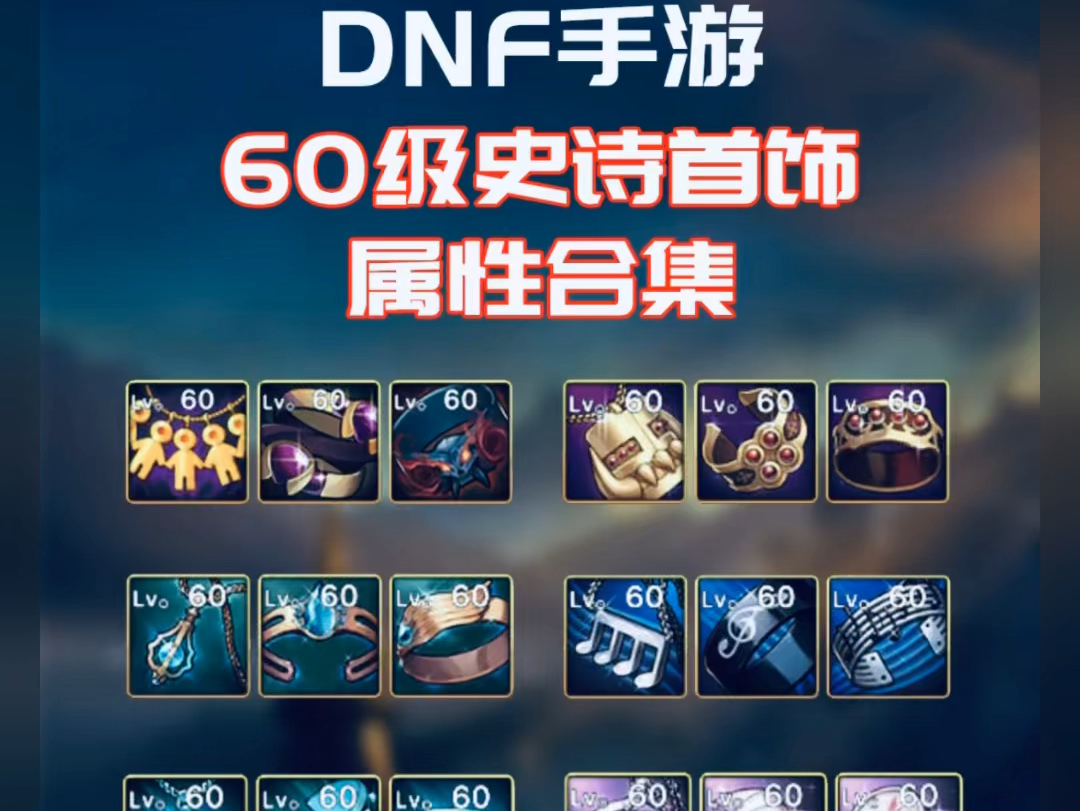 DNF60级史诗手镯获取攻略-DNF60级史诗手镯如何获得及属性分析 DNF60级史诗手镯获取攻略-DNF60级史诗手镯如何获得及属性分析