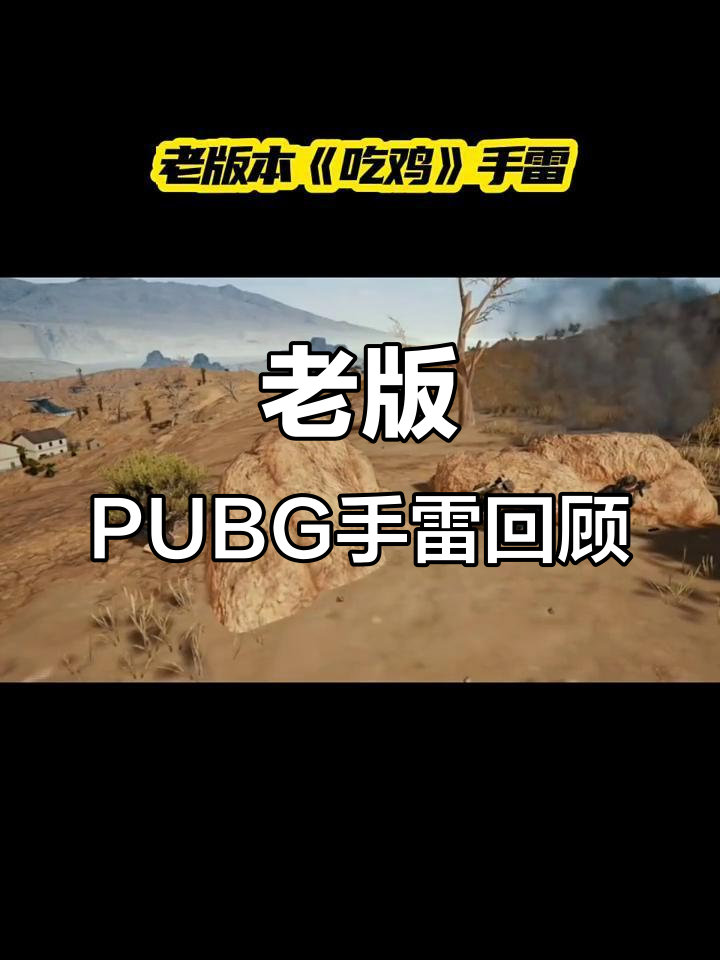 绝地求生老版本大全:经典玩法回顾-绝地求生老版本下载与玩法详解 绝地求生老版本大全:经典玩法回顾-绝地求生老版本下载与玩法详解