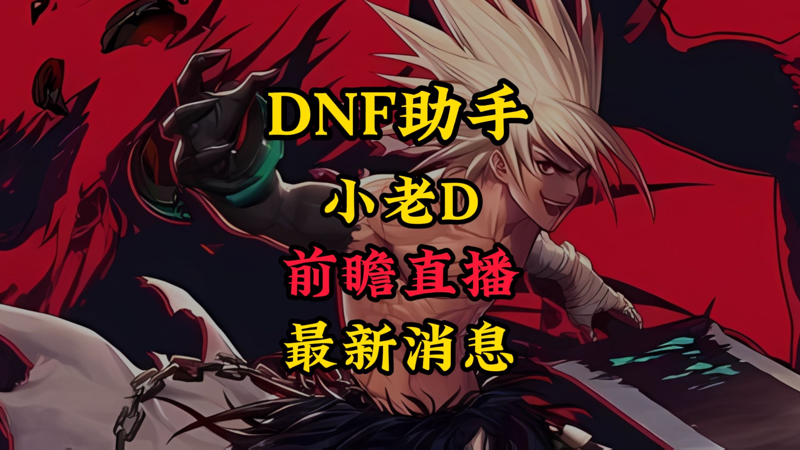 DNF游戏助手:提升你的游戏体验-DNF游戏助手功能介绍与使用技巧 DNF游戏助手:提升你的游戏体验-DNF游戏助手功能介绍与使用技巧