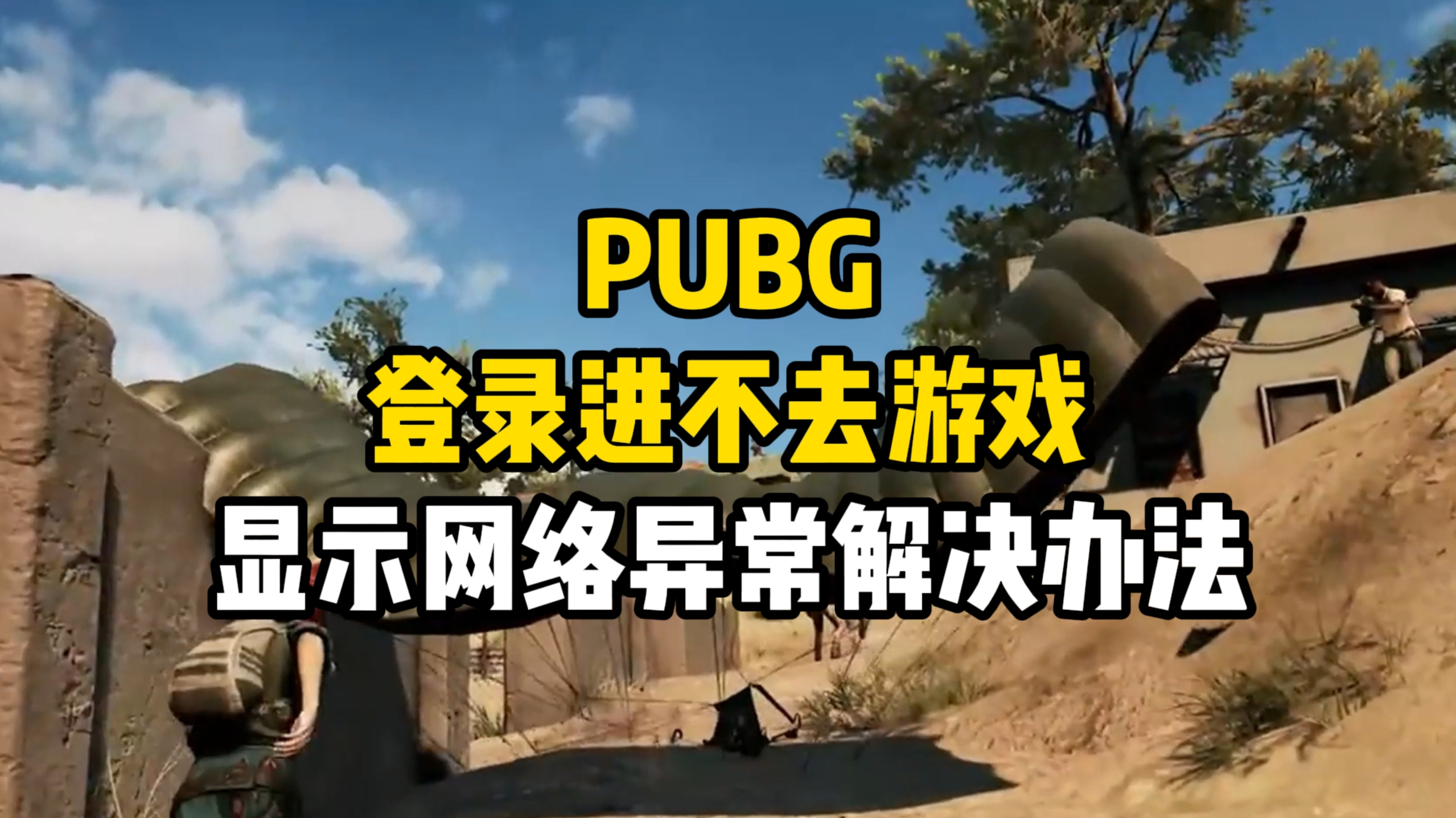 绝地求生国际服登不进去怎么办-绝地求生国际服无法登录的解决方法 绝地求生国际服登不进去怎么办-绝地求生国际服无法登录的解决方法
