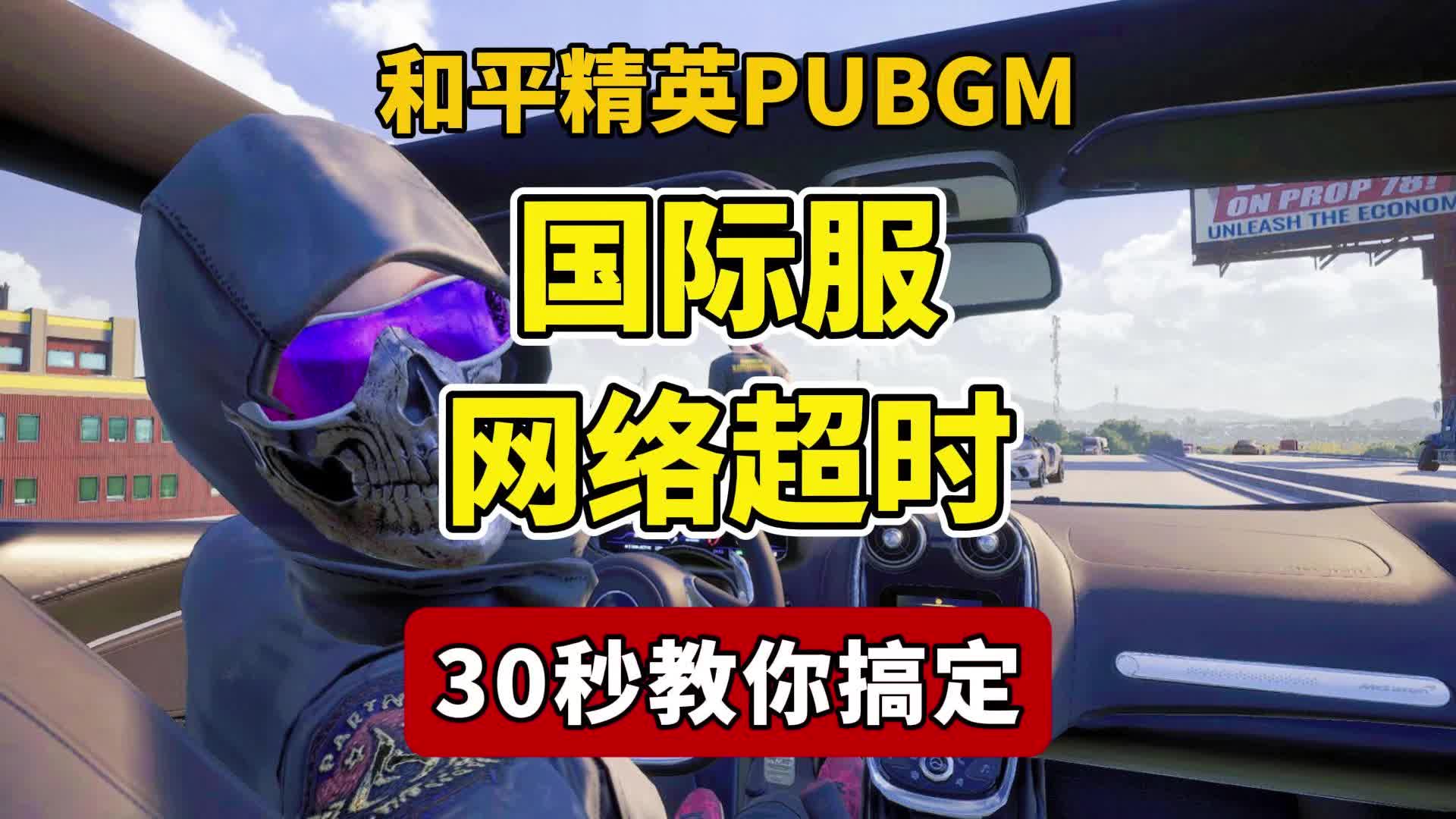 绝地求生国际服登不进去怎么办-绝地求生国际服无法登录的解决方法 绝地求生国际服登不进去怎么办-绝地求生国际服无法登录的解决方法