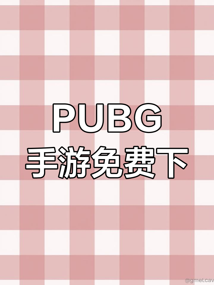 绝地求生国际服登录手机版教程-如何在手机上登录绝地求生国际服详细步骤 绝地求生国际服登录手机版教程-如何在手机上登录绝地求生国际服详细步骤