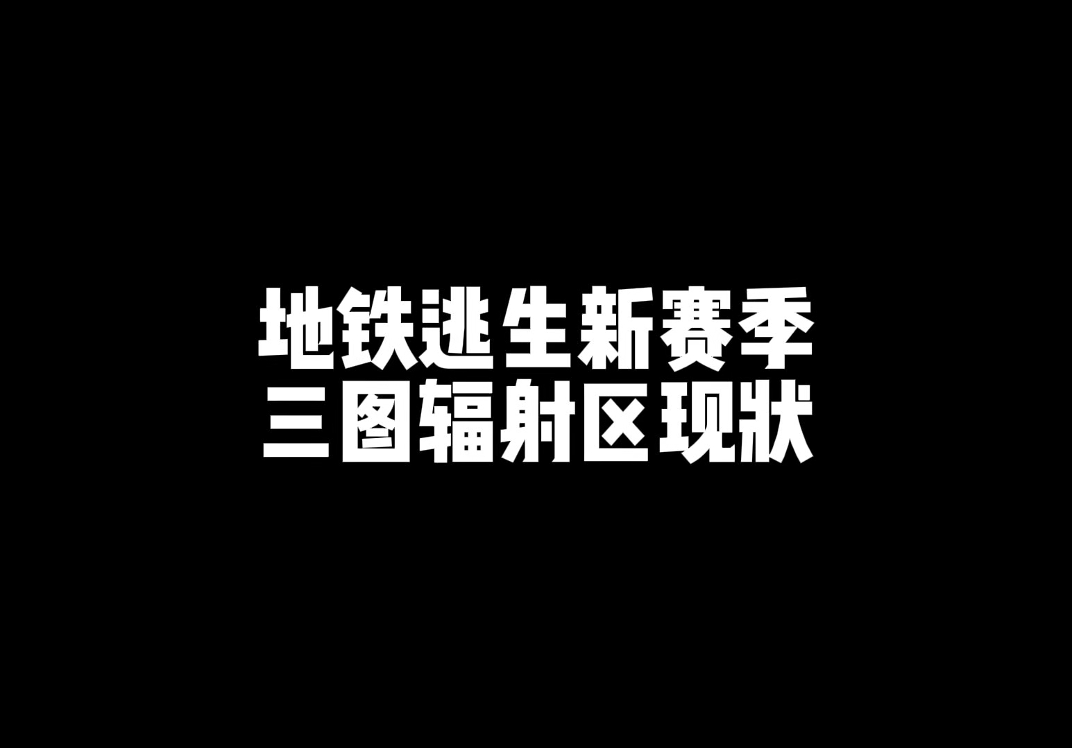 绝地求生辐射区在哪里?-绝地求生辐射区位置及玩法详解 绝地求生辐射区在哪里?-绝地求生辐射区位置及玩法详解