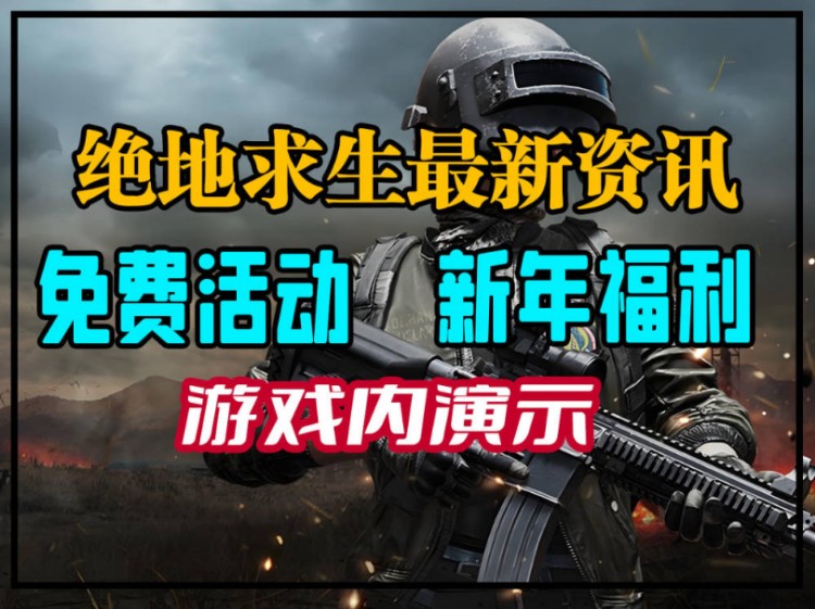 绝地求生最新更新:新地图与武器上线-绝地求生最新版本更新内容详解 绝地求生最新更新:新地图与武器上线-绝地求生最新版本更新内容详解