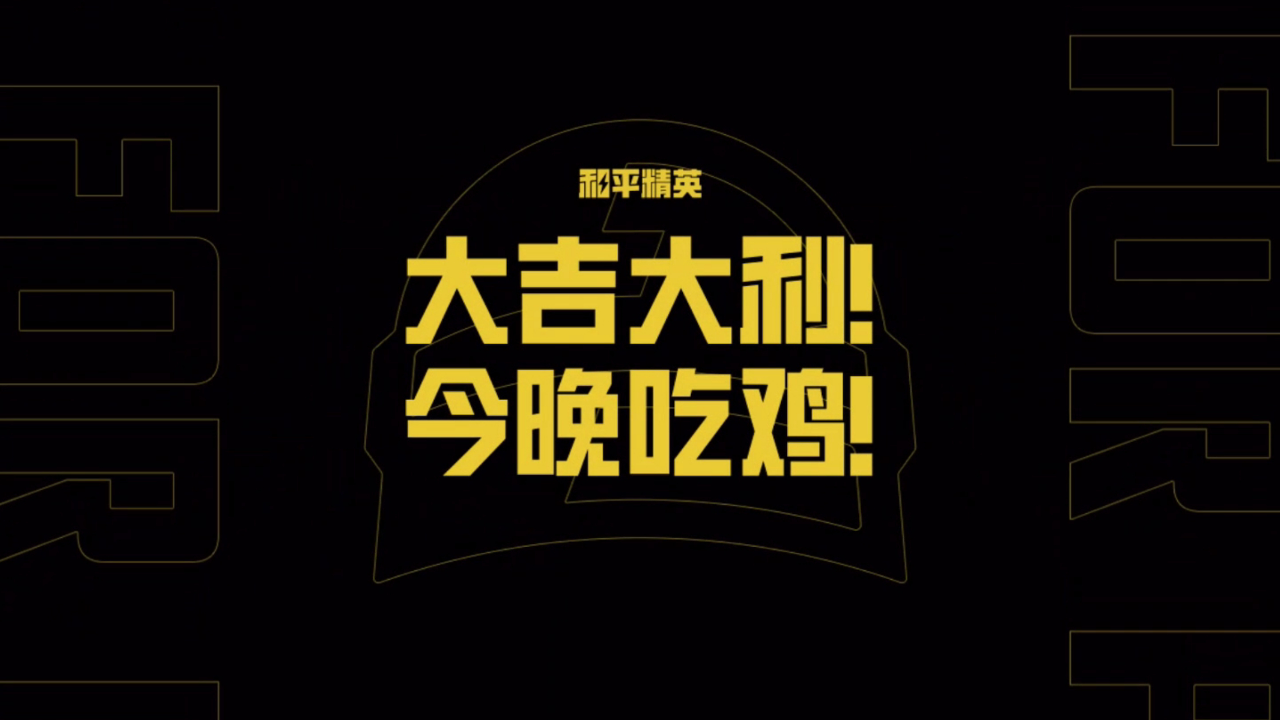绝地求生今晚吃鸡你在我安-绝地求生今晚吃鸡你在我安攻略与体验分享 绝地求生今晚吃鸡你在我安-绝地求生今晚吃鸡你在我安攻略与体验分享