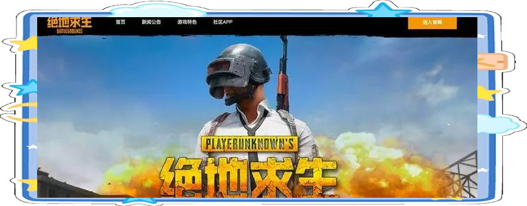 绝地求生国服什么时候上线?最新消息来了!-绝地求生国服上线时间及官方最新动态 绝地求生国服什么时候上线?最新消息来了!-绝地求生国服上线时间及官方最新动态