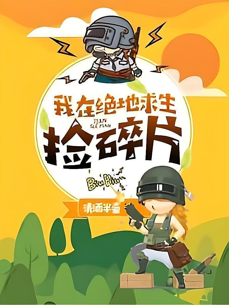 我在绝地求生捡技能 小说-我在绝地求生捡技能小说全文阅读 我在绝地求生捡技能 小说-我在绝地求生捡技能小说全文阅读