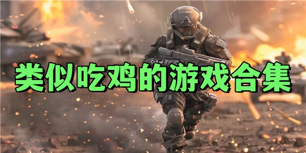 绝地求生吃鸡游戏有没有手游-绝地求生手游版是否正式上线 绝地求生吃鸡游戏有没有手游-绝地求生手游版是否正式上线