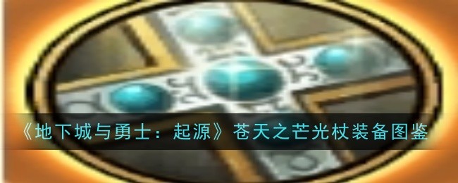 苍天之芒光杖是毕业装备吗？-苍天之芒光杖是否适合毕业玩家使用
